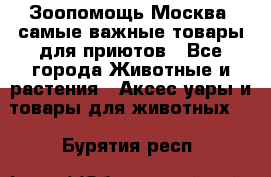 Зоопомощь.Москва: самые важные товары для приютов - Все города Животные и растения » Аксесcуары и товары для животных   . Бурятия респ.